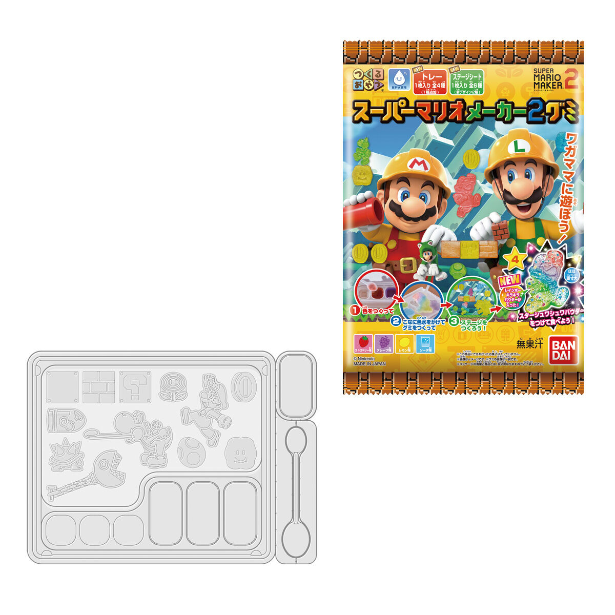 つくるおやつスーパーマリオメーカー2グミ（2023年3月リニューアル