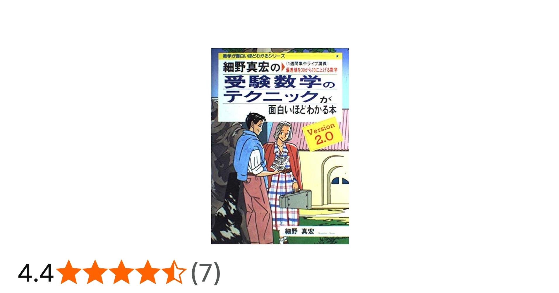 細野真宏の受験数学のテクニックが面白いほどわかる本 | 細野 真宏 |本