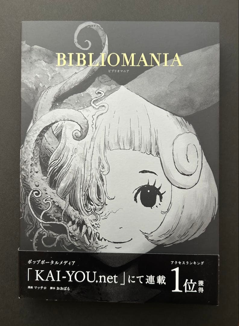 漫画　BIBLIOMANIA （ビブリオマニア） BIBLIOMANIA (Kindle版)』｜感想・レビュー - 読書メーター