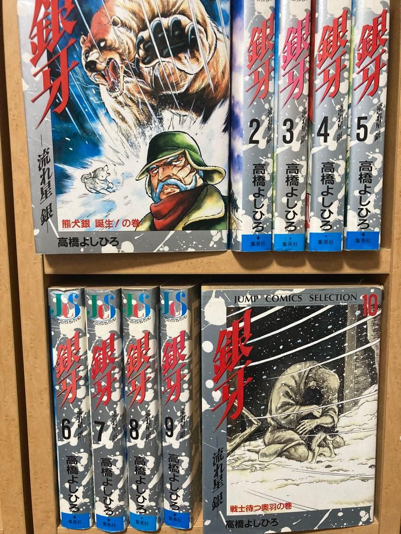 銀牙 ―流れ星 銀― ジャンプコミックスセレクション 銀牙―流れ星銀― 1 (ジャンプコミックス セレクション) | 高橋 よしひろ